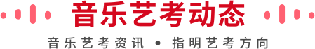 音樂藝考動態